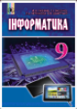 Інформатика, 9 клас