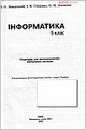 Інформатика, 9 клас