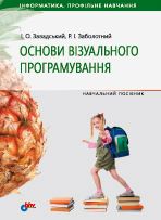 Основи візуального програмування