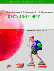 Основи Інтернет
