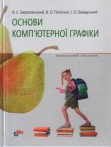 Основи комп'ютерної графіки